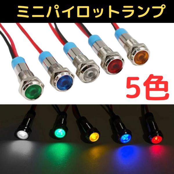 5色セット) LEDミニパイロットランプ 防水インジケータ インジケーター 