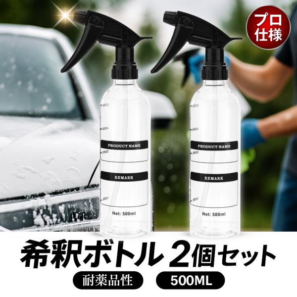 洗車 希釈用スプレーボトル ２個セット 500ml 透明 目盛り付き 耐薬品 洗剤 除菌液 園芸用 多用途 カーシャンプーの希釈に最適