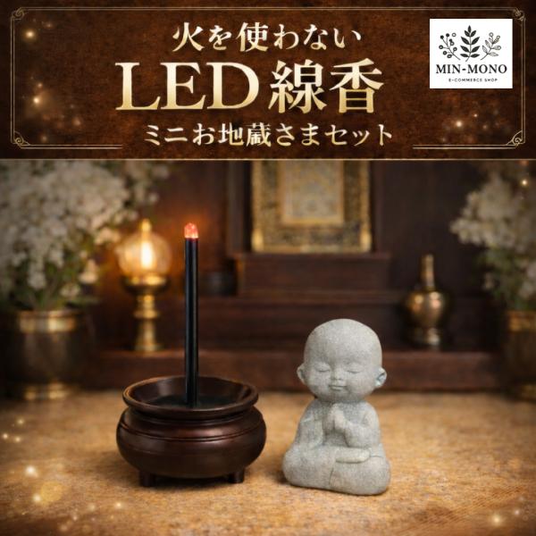 LED線香 火を使わない 仏具 線香立て 電池式 煙が出ない 安全 供養 ペット仏具 ミニお地蔵さま 置物セット