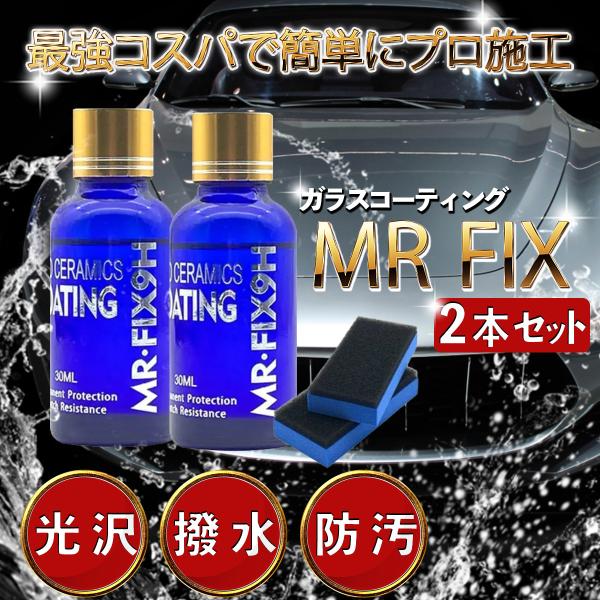 低価格なのにコーティング効果が凄い！！と大人気のMr-Fix 9H硬化型のガラスコーティング剤になります。こちらは超お得な2本セットになっております。【セット内容】・コーティング剤30ML・専用スポンジ・ウエス・取扱説明書※2個セットなので...