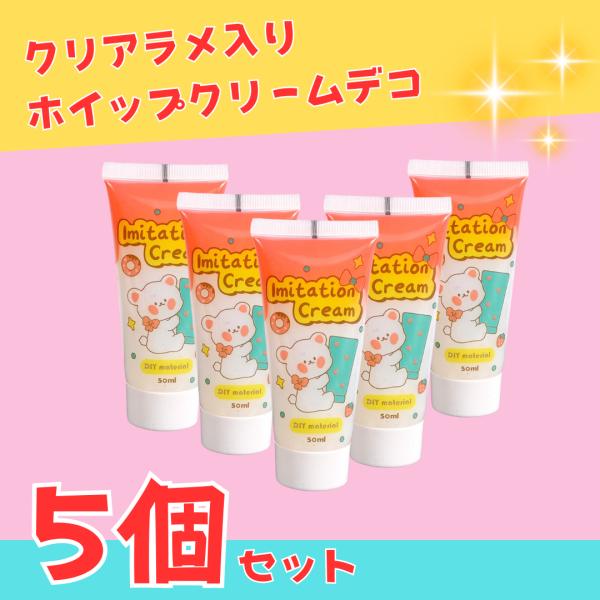 クリアラメ入りホイップクリームデコ 白5個セット ホワイト クリア 透明 大容量 250g トレカデコ ほいっぷ粘土 業務用