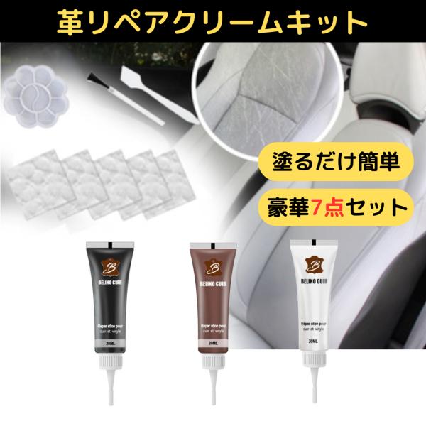 革リペアクリーム7点キット 黒白茶 補修剤 レザー修理 合成皮革 靴 ソファ 自動車シート 財布 ベルト レザーリペア