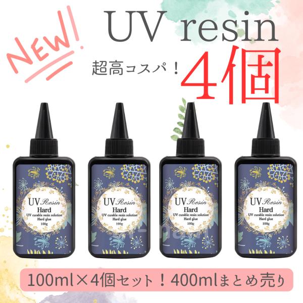 100gのUVレジン液を大容量の4本セット、合計400gでお届けします！初心者さんでも扱いやすいので100均のUVレジン液では物足りなってきた方に特におすすめです◎商品名：(激安)大容量 UVレジン液4本セット クリア 400g ハード 業...