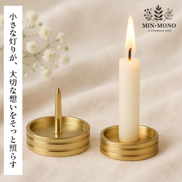 日々のご供養にそっと寄り添う、金属製ミニろうそく立てです。手のひらに収まるコンパクトなサイズながら、上品なゴールドが供養スペースをあたたかく照らします。仏具としてはもちろん、ペットの手元供養にもお使いいただけるデザインです。商品名：ろうそく...