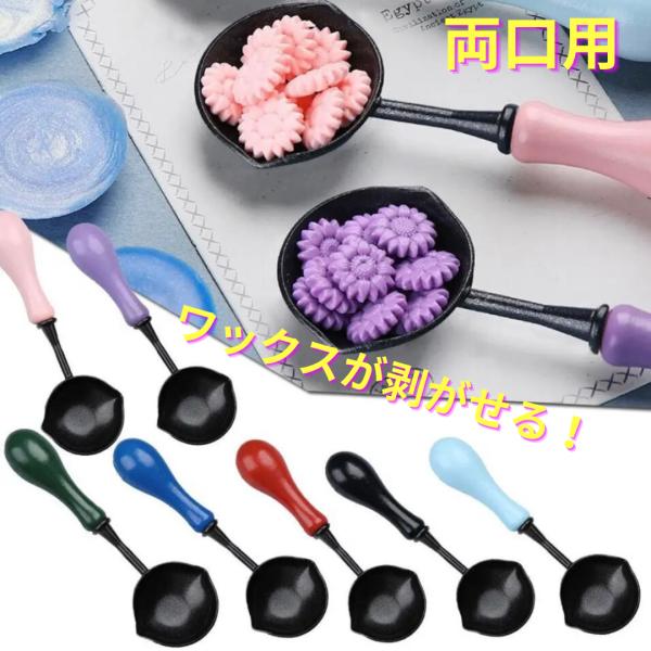 シーリングワックス スプーン スタンプ 両口用 ワックスが剥がせる 手入れ簡単