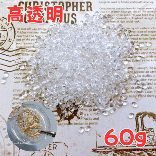 シーリングスタンプ クリア 高透明 粒ワックス 60g お湯 プラスチック粘土 樹脂 レジン 型取り プラモ