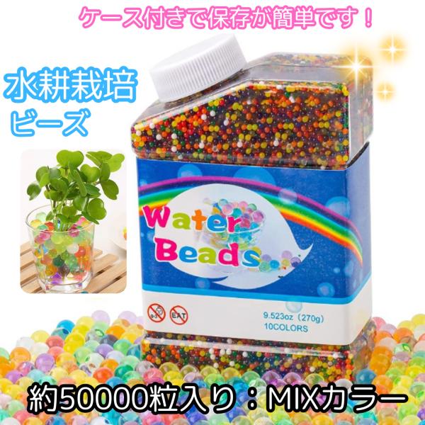水で膨らむジェリーボール 水耕栽培 ビーズ 50000個 観葉植物 ゼリーボール ぷよぷよボール  ジェルボール ケース付き ハイドロカルチャー インテリア用