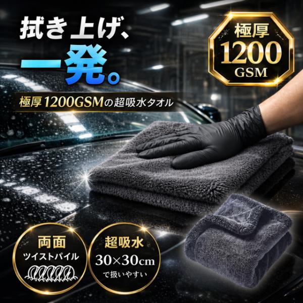 洗車タオル マイクロファイバークロス 極厚 1200GSM 30×30cm 超吸水 車 拭き上げ 吸水タオル 水滴取り 細部仕上げ 洗車用品