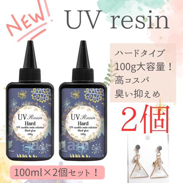 大容量の100gのUVレジン液を2個セットでお届けいたします♪100均のUVレジン液では物足りなってきた方におすすめです◎商品名：(激安)大容量 UVレジン液 クリア 100g 2本セット ハード 業務用 安い 低刺激 使いやすい 初心者【...