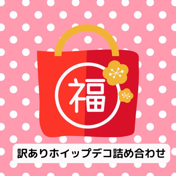 (訳あり福袋) ホイップクリームデコ ラメ入り 大容量 詰め合わせ デコパーツ 推し活 ハンドメイド