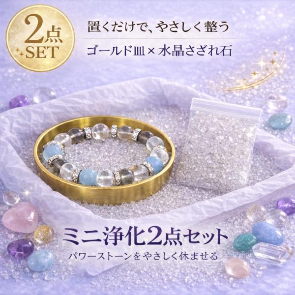 パワーストーン 浄化セット ゴールド皿付き 水晶さざれ石 約100g 2点セット ブレスレット 浄化 コンパクト