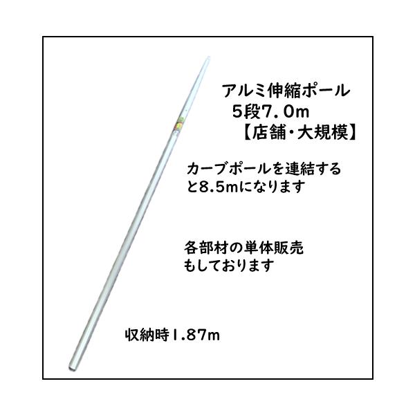 購入者限定／交換部品【ナイアガラカット店舗用大規模用／伸縮ポール7m】