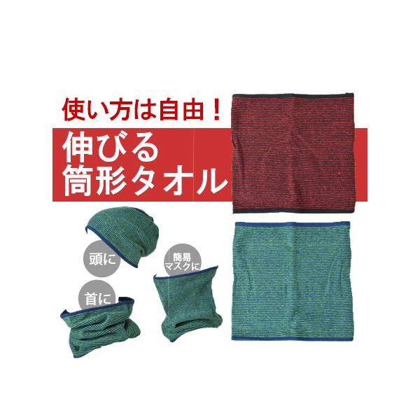 使い方は自由！筒型タオルの登場です。肌触りの良いパイル地が作業中の汗をしっかり吸収。優しくフィットするストレッチ素材で頭に被ってもずり落ちない。頭(ターバン)、簡易マスク、ネックカバーとして3WAYで着用可能です。カラー：レッド×ブラック、...
