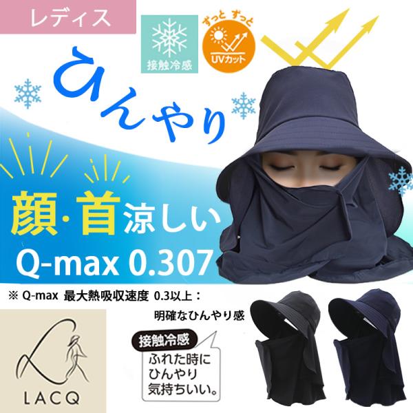 クールネックひんやり帽子 LA134 春夏 接触冷感 Q-max0.307 UVカット 熱中症対策 農園帽 頭周り約59センチ ラシク LACQ