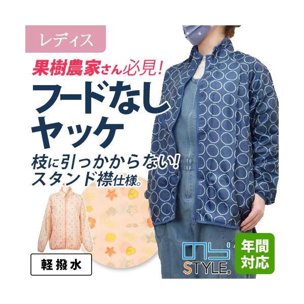 ≪果樹農家さんの声から生まれたフードなしジャケット≫1.フードが枝などに引っかからないスタンドカラー仕様2.裏使いファスナーで凸がなく傷みにくい3.胸ポケットは斜めファスナーで出し入れ◎4.両サイドにポケット5.内側両サイドに大容量の内ポケ...