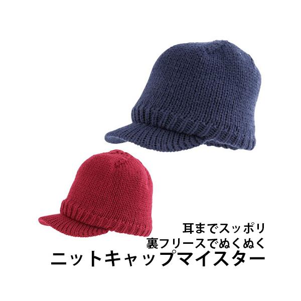 耳まですっぽりかぶろう!表はニット、裏はフリースの二重保温であったか!耳もカバーするから冷たい強い風の日も〇風・雪から視界を守るツバ付き。肌触りは優しく、衛生面にも嬉しい手洗い可能商品です。商品番号：NS881商品名：ニットキャップマイスタ...