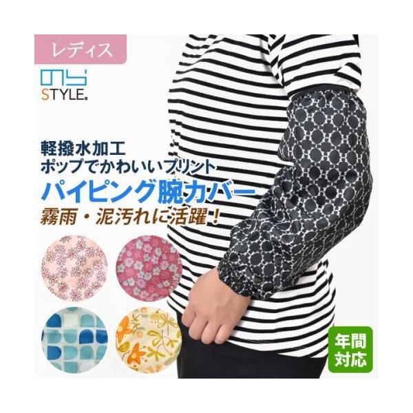 可愛いプリント柄でコーディネートが楽しくなる腕カバー。風を通しにくく、軽くて、柔らかい軽撥水加工のポリエステル素材で、水仕事や、霧雨・泥汚れにも活躍。薄くて軽くて柔らかいプリントパイピング腕カバー。●手首のタックがしっかりフィット●水滴を弾...