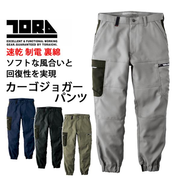 寅壱 カーゴジョガーパンツ 7030-235 (メンズ) 秋冬 裏綿 制電 速乾