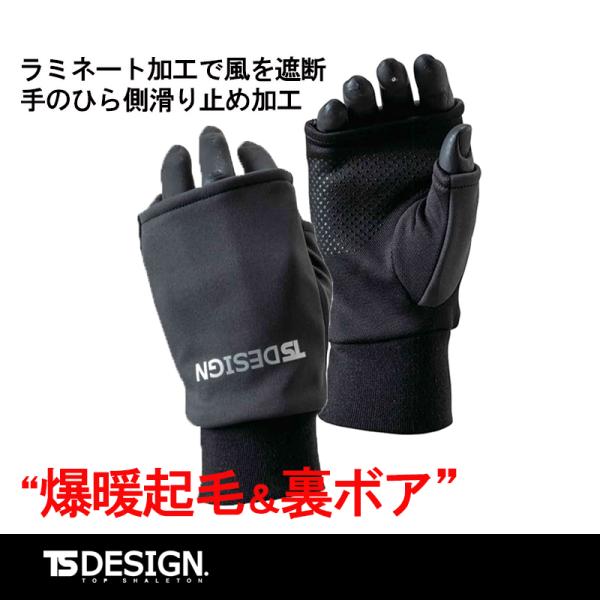 ハンドウォーマー 84293 (メンズ) 秋冬 手袋 ミトン 保温 防寒 防風 滑り止め 制電 ストレッチ アウトドア 野外作業 TS DESING