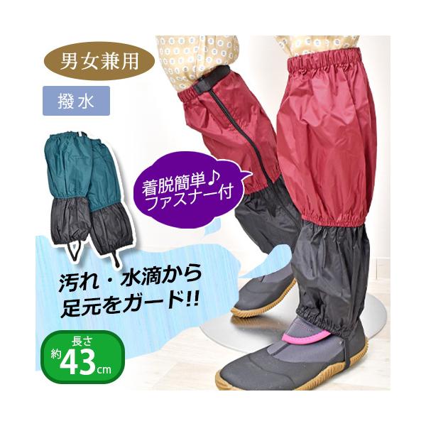 撥水足カバーにサイドファスナーがついた農作業におすすめのアイテムです。表面が泥で汚れてもファスナーを開けば足が汚れず簡単に着脱することができます。また、履き口も足にフィットできる面ファスナー付き。草や土埃の侵入も防ぎます。裾は二重ゴムで足の...
