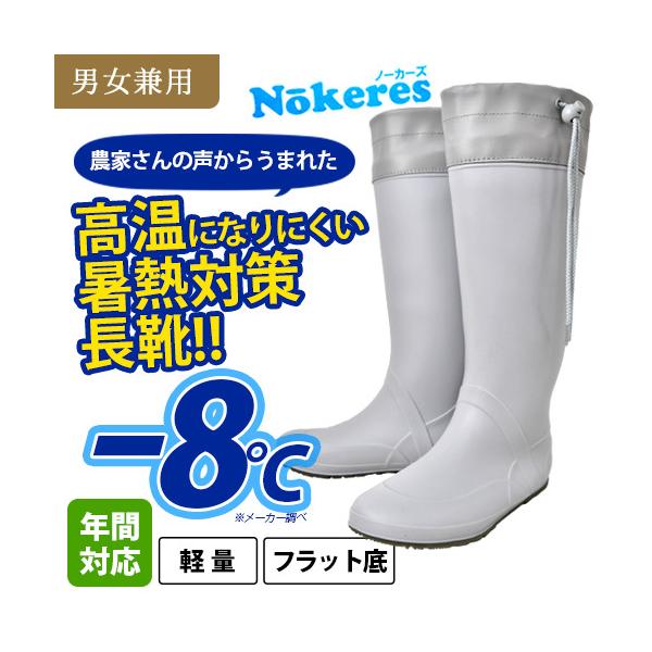 「濃い色の長靴は太陽の熱を吸収して暑いから、ホワイトカラーの長靴が欲しい!」そんな農家さんの切実な声から生まれた、ノーカーズ008。メーカーによる黒と当製品の比較試験によると、最も暑い8月でもその差は-8℃となりました!(気温が低めの4月や...