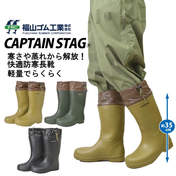 キャプテンスタッグ CS-07 レディース ER722 秋冬 防寒長靴 22.5-25.0センチ S-L 福山ゴム
