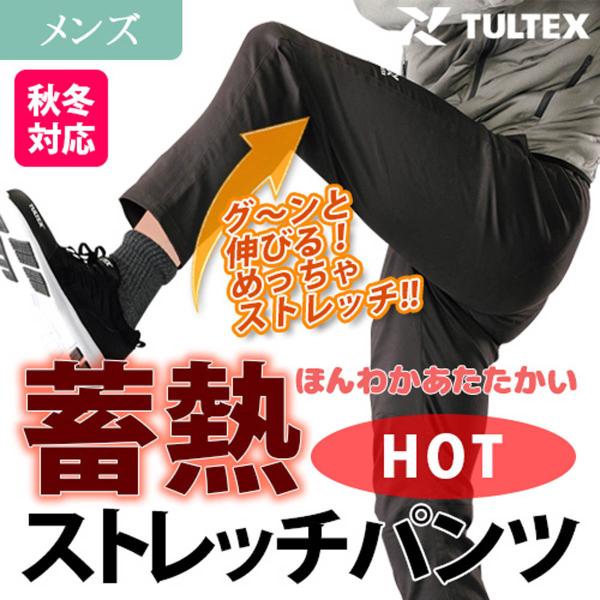 すぐれたストレッチ性と蓄熱・保温性を兼ね備えた寒い季節も安心のストレッチパンツ。肌に触れる側にはふんわりとあたたかい裏起毛素材を使用。あったかいのに驚くほど動きやすいから秋冬シーズンのヘビロテ間違いなし!商品名：蓄熱保温ストレッチパンツ商品...
