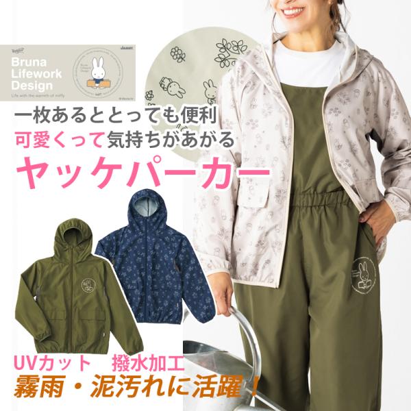 普段のガーデニングや農作業にはもちろん、お掃除、DIYなど汚れたくない時に、1枚あるととっても便利。可愛くって気持ちがあがるヤッケです。（Bruna Lifework Design Life with the warmth of miffy...