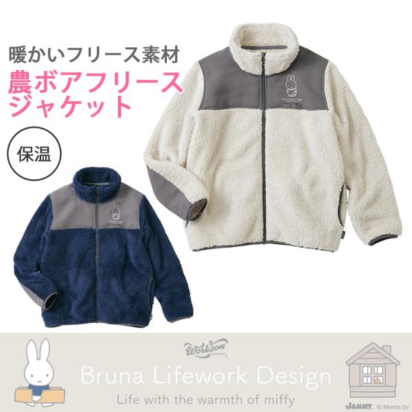 快適であたたかいフリースジャケットかわいいミッフィープリントで気分も上がる！左胸にペン差しあり両脇にポケットありBruna Lifework Design Life with the warmth of miffyWorksonはDIYやガ...