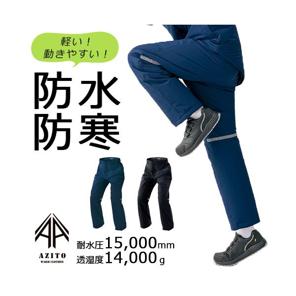 AZITO 防水防寒ストレッチパンツ AZ10315 (男女兼用) 防風 透湿 保温