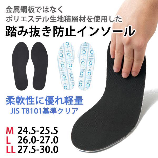 金属鋼板ではなくポリエステル生地積層材を使用した踏み抜き防止インソール。柔軟性に優れた軽量、JIS　T8101基準クリア。商品名：踏み抜き防止インソール商品番号：AZ59905カラー：ブラックサイズ：M24.5-25.5、L26.0-27....