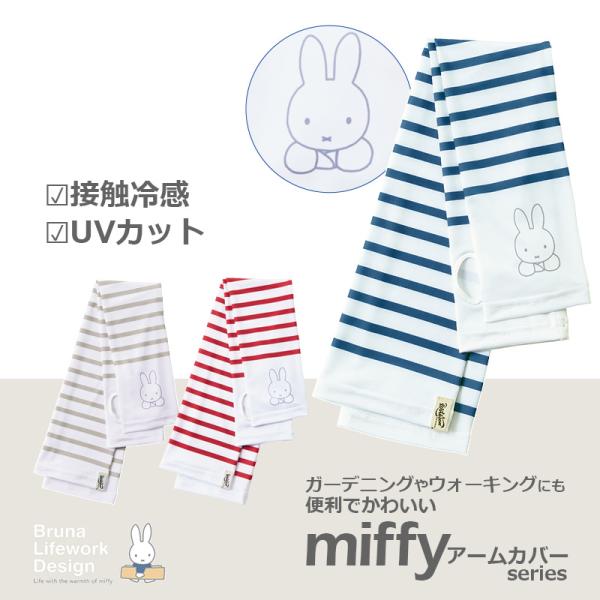 miffy アームカバー ボーダー柄 ワンポイントプリント BWG66001 UVカット 冷感素材 サムホール付 60cm丈 フリー 全３色 ミッフィー