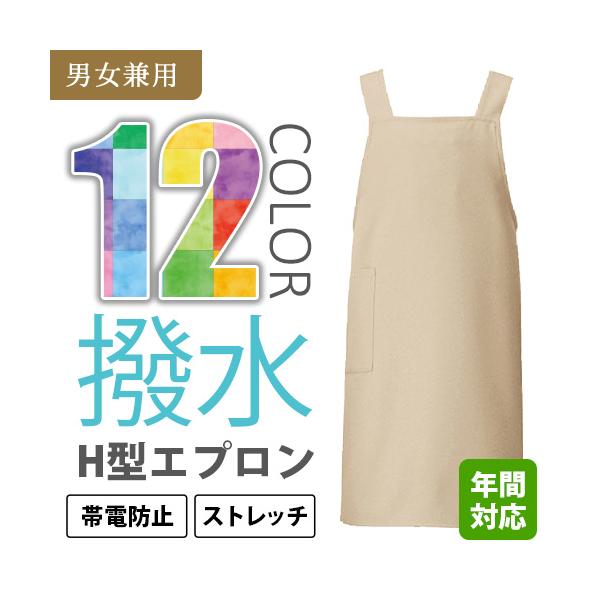 豊富な12カラーから選べる”撥水エプロン”!水しぶきや汚れをはじくのでイベント、カフェ、軽作業など幅広く使用できます。肩ヒモの幅が広めで背中に横ヒモがついている「H型」だから、作業中も肩からヒモが落ちにくく、また着用も簡単ラクラクすっぽりか...