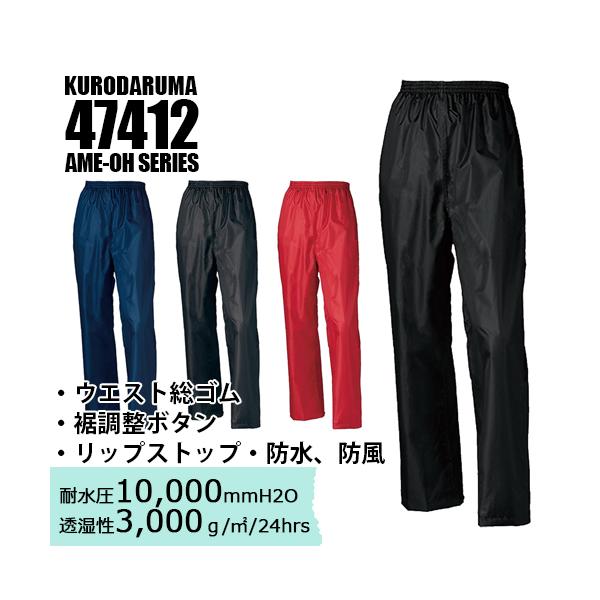 レインパンツ 47412 (男女兼用) 雨具 レインウェア ウエストゴム 裾調整ボタン付 S-5L 雨王 クロダルマ