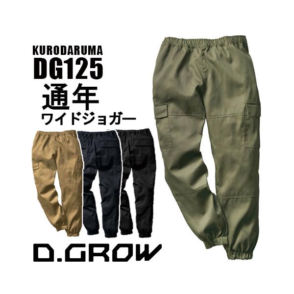 クロダルマ（KURODARUMA） D.GROW ワイドジョガーパンツ DG125 (メンズ