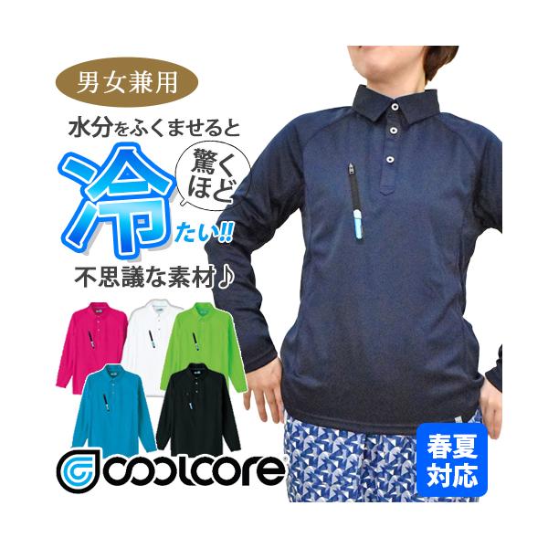 長袖ポロシャツ 0017 (男女兼用) 春夏 ストレッチ 清涼素材 冷却