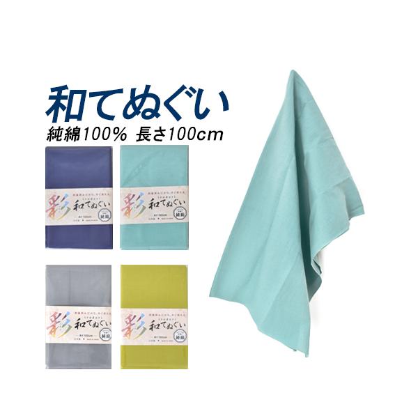 他サイト： いろどり和てぬぐい 1914 福徳産業 無地 日本伝統 日本製 肌に優しい 吸汗速乾 汗対策 長さ100センチ 純綿100%の商品画像