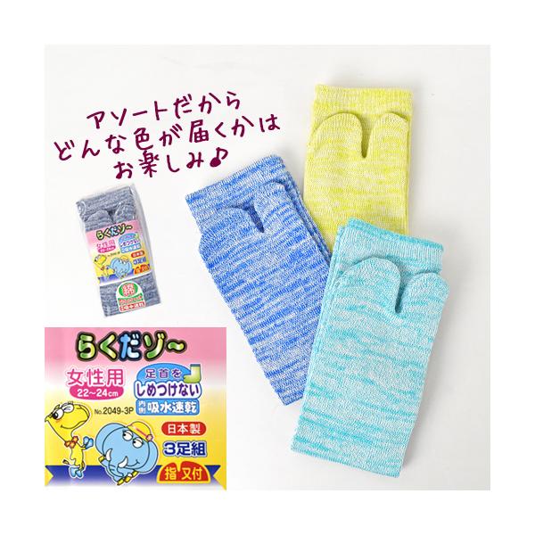 らくだゾ〜靴下 3足組 二股指 20249-3P (レディース) ソックス 指又付 吸水速乾 足首をしめつけない 日本製 22-24センチ対応 福徳産業
