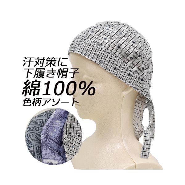 薄手の綿素材で下履きに最適！〇暑い季節の汗止め〇髪をまとめる為のバンダナとして〇色柄は選べませんカラー：アソートサイズ：F素材：綿100％機能：汗止め、帽子の下敷き※返品不可※※メール便対応可能：5点迄※