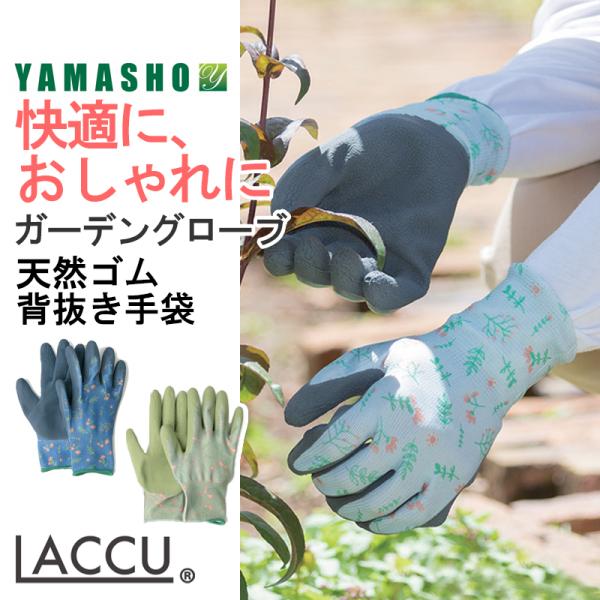 ガーデングローブ YGG001 (レディース) 年間 天然ゴム 背抜き手袋 防傷