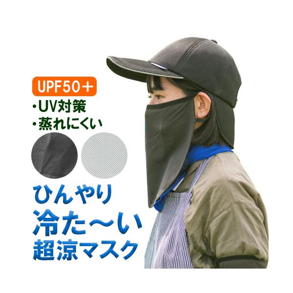 気化熱タイプの素材で作ったひんやりマスク。UPF50+で日焼けしにくく、蒸れにくい。女性に嬉しい、目元にあとがつきにくいマスクです。濡らす→絞る→振るだけで清涼感を実感、繰り返して効果持続。カラー：ブラック、グレーサイズ：F素材：ナイロン5...