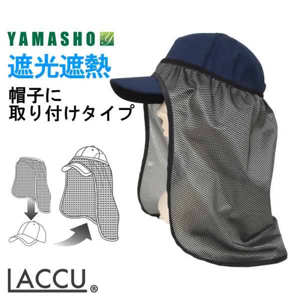 帽子に取り付けられる遮光遮熱生地の日よけタレ。お手持ちのキャップに被せるだけで日よけタレが装着できる画期的な日よけタレ！被せ部分がゴムになっているのでキャップにぴったりフット。軽量で持ち運びもらくらく。強い日差しから肌を守ってくれます。野外...