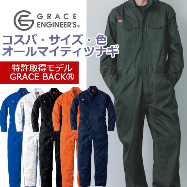 ツナギ メンズ レディース 2026NEW オールマイティツナギ・コットン GE831 年間 農作業 作業着  SS-5L B体 グレースエンジニアーズ