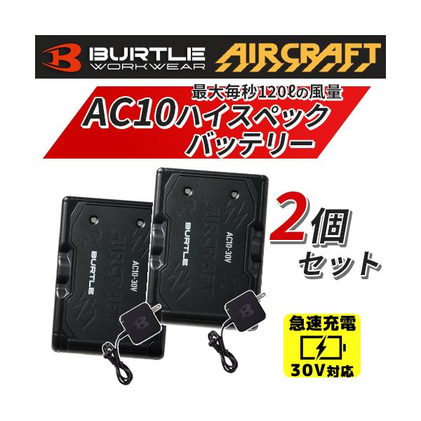 お買い得2個セット バートル 2026年モデル リチウムイオンバッテリー AC10 京セラIT社30Vパワーバッテリー エアークラフト BURTLE
