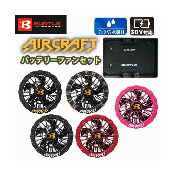 お買い得リチウムイオンバッテリー＆ファンセット バートル AC10 AC10-1 AC10-2 2026年モデル 京セラIT社30Vパワーバッテリー エアークラフト BURTLE