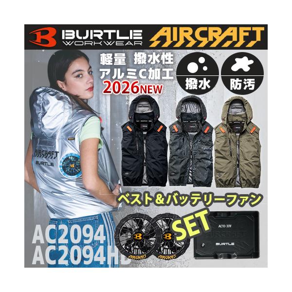 空調服3点フルセット バートル/ベスト＆バッテリー&ファン AC2094 AC10 AC10-1 NEW M-XL 空調ウェア 遮熱 ＵＶ フルハーネス対応 保冷剤ポケット BURTLE