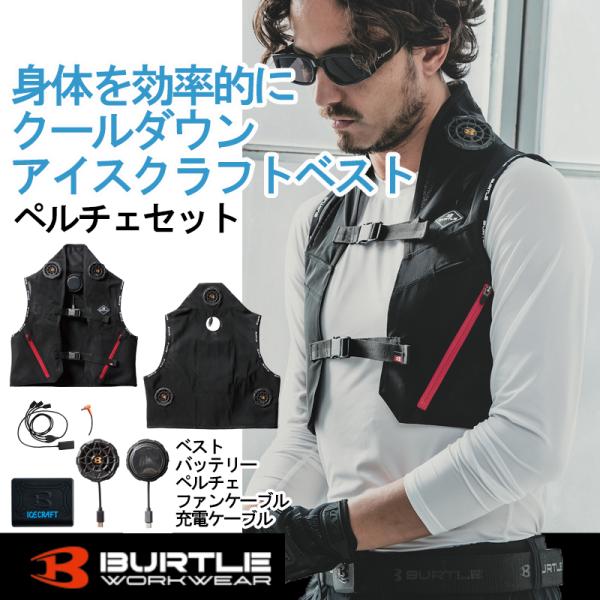 BURTLE ICECRAFT ペルチェベスト 楽天市場】BURTLE IC101S アイスクラフト(ペルチェ) [ バートル