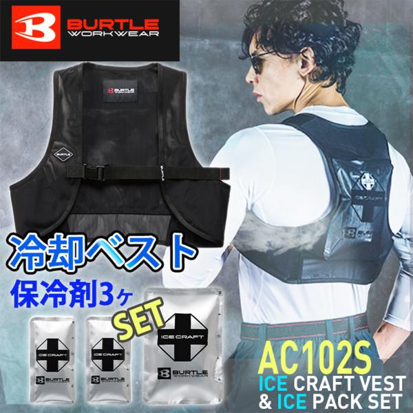 アイスクラフトベスト&アイスパックセット IC102S 春夏 特殊低温保冷剤  フィット感 パワーストレッチベスト 男女兼用 F-XL バートル BURTLE