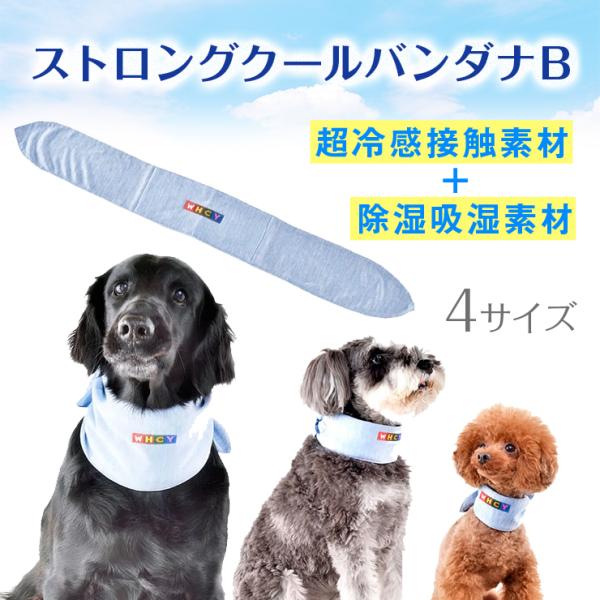 ストロング クールバンダナB 接触冷感 犬 超小型犬 小型犬 中型犬 大型犬 濡らす 冷たい ひんやり 保水 消臭 持続