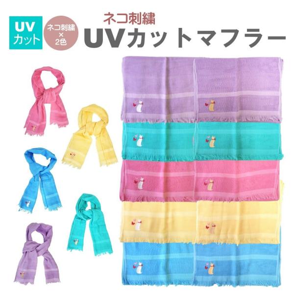【商品特徴】ネコと蝶々刺繍がアクセントのUVケアマフラーで薄手のガーゼコットンで汗の吸収にもおすすめです。キレイ目カラーで爽やかな印象のマフラーです。ギフトにもおすすめです。【サイズ】縦132×横28cm【カラー】ピンク・イエロー・グリーン...